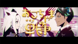 おこちゃま戦争/白上フブキ&荒咬オウガ(Cover)