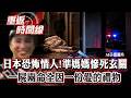 「準媽媽」慘死玄關！一屍兩命「全因一份愛的禮物」／匿名報案？竟難逃魔爪：他靠這一物「讓獵物現蹤」【重返時間線】李家名 @57lotto
