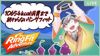 【リングフィットアドベンチャー#１０】ピクミンの無念を晴らす冒険とダイエット【ケモノ系Vtuber】 #shorts #Vtuber