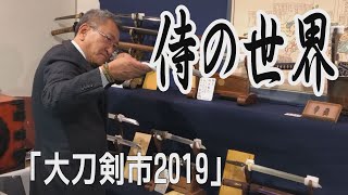 侍の世界　大刀剣市2019開催