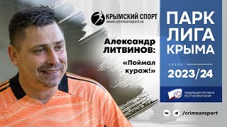 Александр Литвинов («Прокуратура») о матче с МУП «Гвардеец» (7:2). ПАРК Лига Крыма-2023/24