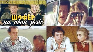 Шофер на один рейс (1981 год) советский фильм