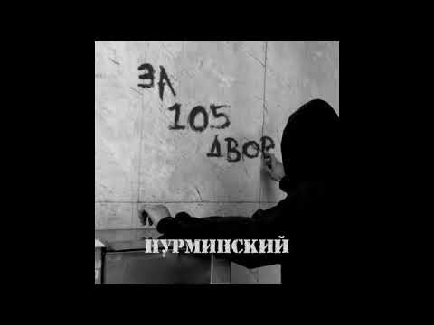 Нурминский - За 105 двор