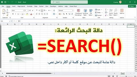 شرح دالة search في اكسل Excel| دالة رائعة للبحث عن كلمة أو أكثر داخل نص