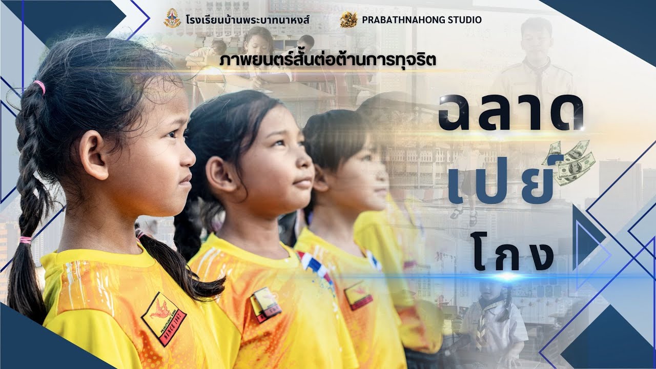 ภาพยนตร์สั้นต่อต้านการทุจริต (Anti Briber 2567) เรื่อง : ฉลาด เปย์ โกง - โรงเรียนบ้านพระบาทนาหงส์