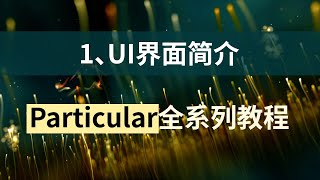 1、Particular的UI界面-周王朝视觉Particular全套系列教程