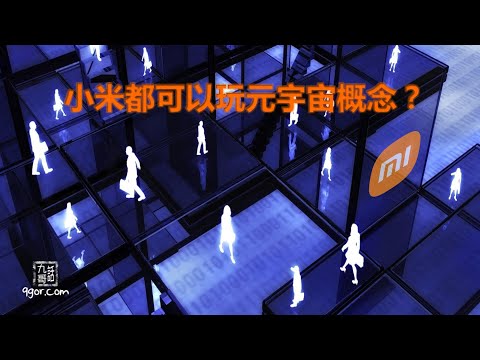 [九哥話] 小米也可以玩元宇宙概念 (精簡版)