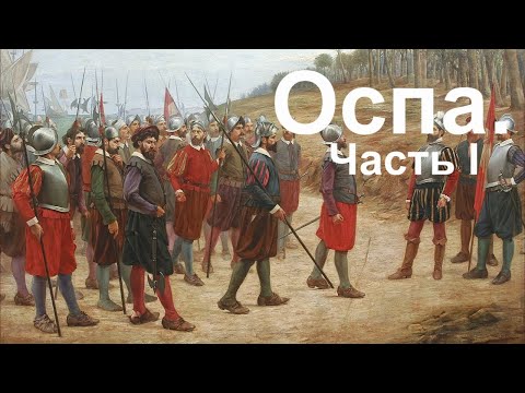 Оспа. Часть І