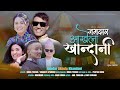 Jamdar Akhela Khandan Niras Yonjan Shanaya Syangbo Ft Anil Yonjan Sony Bomjan Khandoke Song Jamdar Akhela Khandan Niras Yonjan Shanaya Syangbo Ft Anil Yonjan Sony Bomjan Khandoke Song