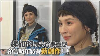 創作才女魏如昀明年新作上線！  吐露聖誕節計畫跟姐姐魏如萱一起過XD │ 娛樂百分百