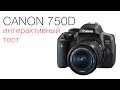 Canon 750D. Интерактивный тест