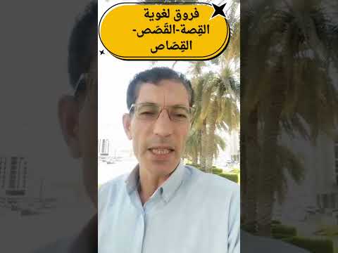 فروق لغوية مذهلة لا تعرفها اللغة العربية فروق لغوية ترند تعلم العربية النحو اكسبلور