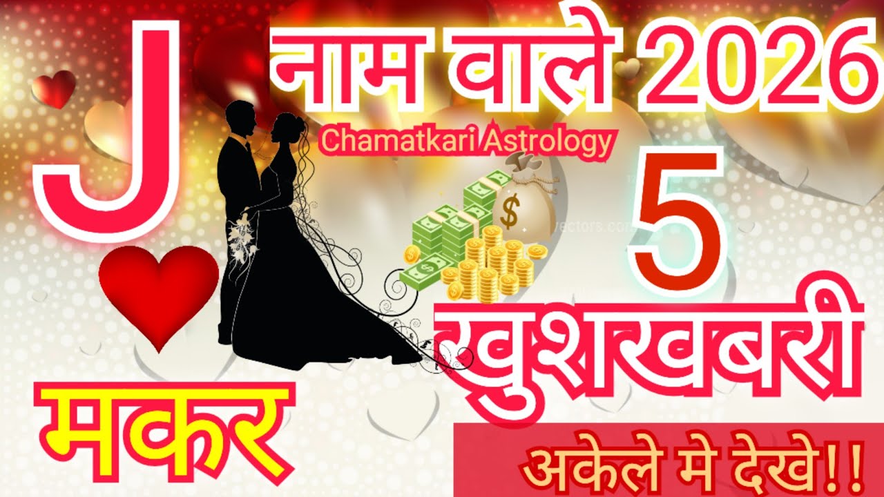 J name Rashifal 2026 || J name Horoscope 2026 ||J  name love life 2026||Makar Rashifal 2026 | N name