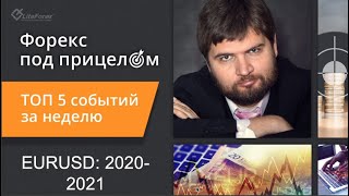 Форекс под прицелом. ТОП-5 событий за 2020