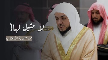 تلاوة رائعة لا مثيل لها من سورة الأحزاب للشيخ د الوليد الشمسان | عشاء 19-5-1446هـ