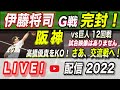 【阪神タイガース 2022 】You Tube LIVE !  2022.05.22 阪神vs巨人 12回戦 伊藤将司完封！～阪神ファンが集う夜会～