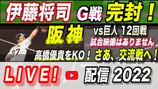 【阪神タイガース 2022 】You Tube LIVE !  2022.05.22 阪神vs巨人 12回戦 伊藤将司完封！～阪神ファンが集う夜会～
