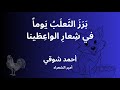 برز الثعلب يوما احمد شوقي بدون موسيقى شعر اكسبلور