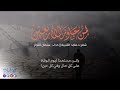 قصيدة مؤثرة جدا ـ لمن جاوز الأربعين ـ أداء سلمان النجار