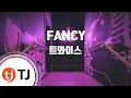 [TJ노래방] FANCY - 트와이스 / TJ Karaoke