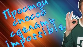 Выпуск 8:Как сделать импосибл(impossible) на скейтборде