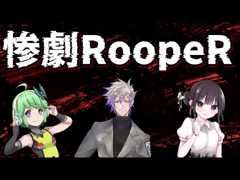【ボードゲーム】惨劇RoopeRで遊びます！【20260201LIVE】