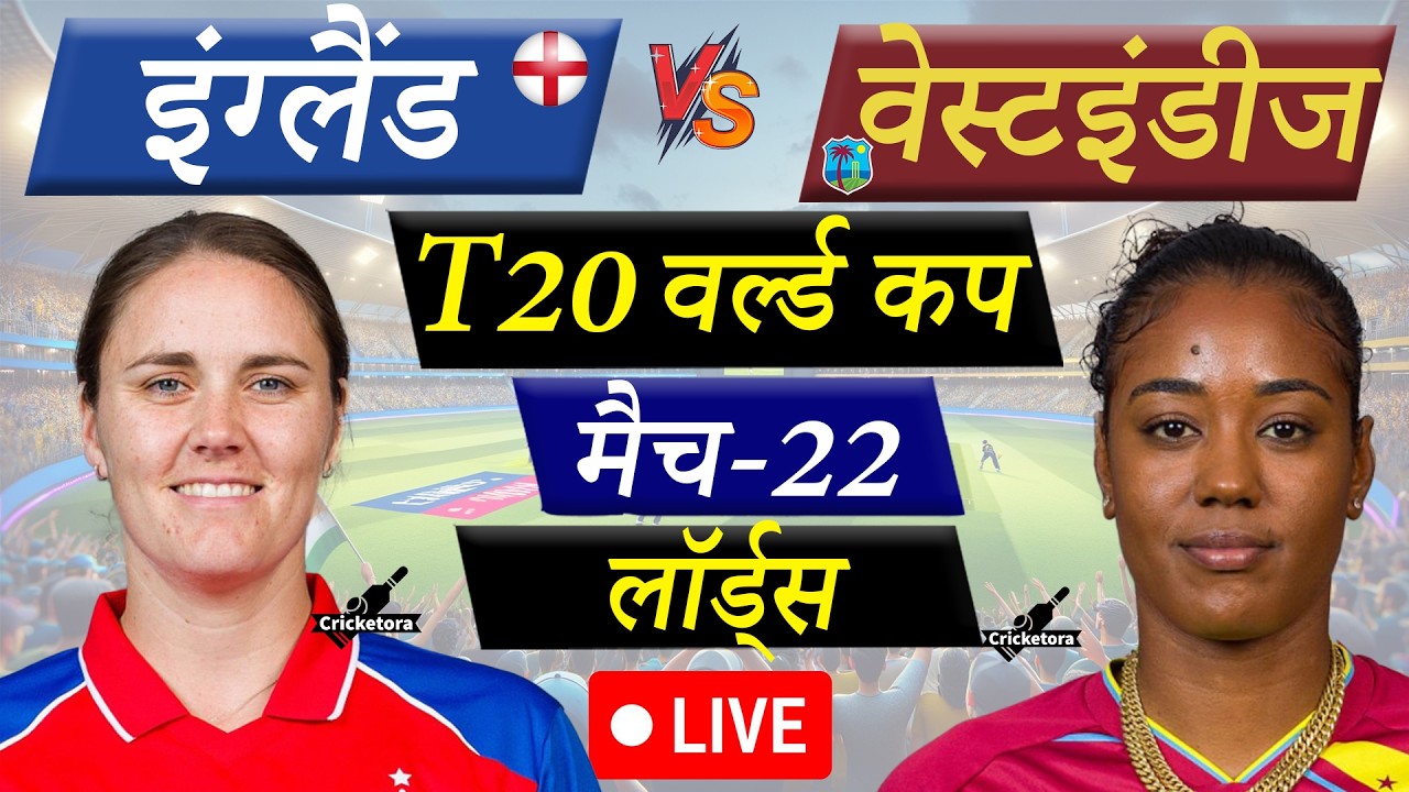 🔴Live: ENG-W vs WI-W, 22nd T20, World Cup|England Women vs WestIndies Women|Live Cricket match today