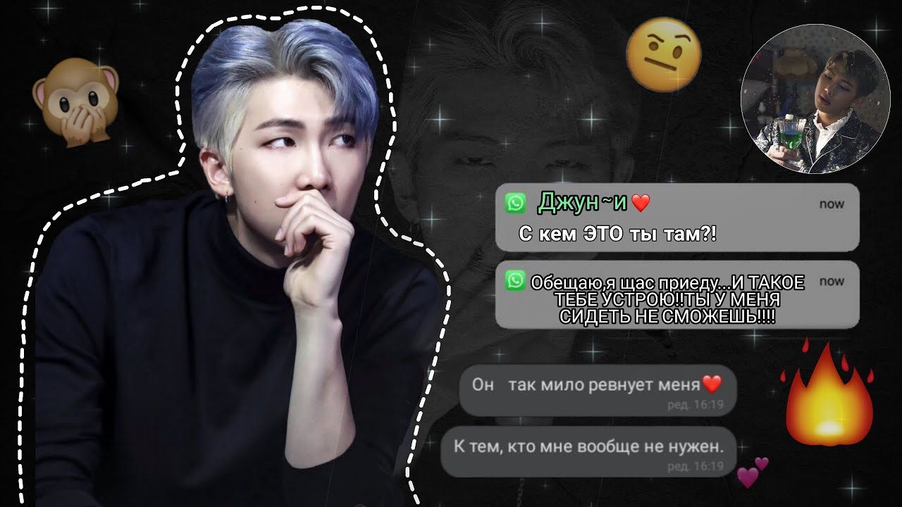 [•ПЕРЕПИСКА/ВООБРАЖЕНИЕ•]НАМДЖУН РЕВНУЕТ Т/И||Nastya Kim||