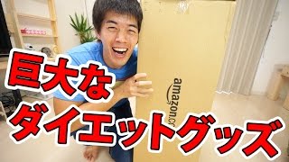 マル秘！巨大なダイエットグッズ開封レビュー！
