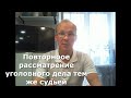 Иж Адвокат Пастухов. В каких случаях суд вправе повторно рассматривать одно и тоже уголовное дело.