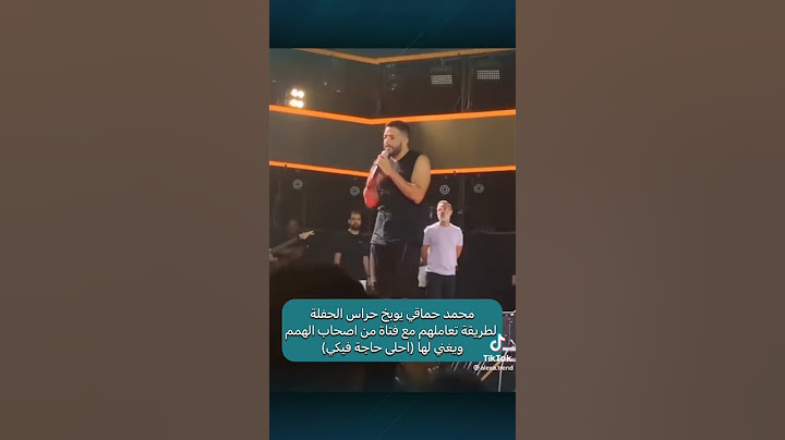 محمد حماقي يوبخ حارس الحفلة لطريقة تعامله مع الفتاة
