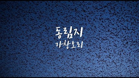 오직 한국에서만 볼수 있는 가창오리 군무, 고창 동림지