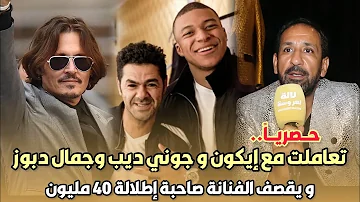 حصرياً..مصمم أزياء مغربي عالمي تعاملت مع إيكون و جوني ديب ودبوز و يقصف الفنانة صاحبة إطلالة 40 مليون