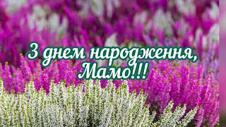 З днем народження, мамо!!!Привітання з днем народження для мами!!!