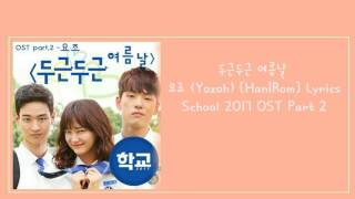 요조 (Yozoh) – 두근두근 여름날 [Han|Rom] Lyrics School 2017 OST Part 2