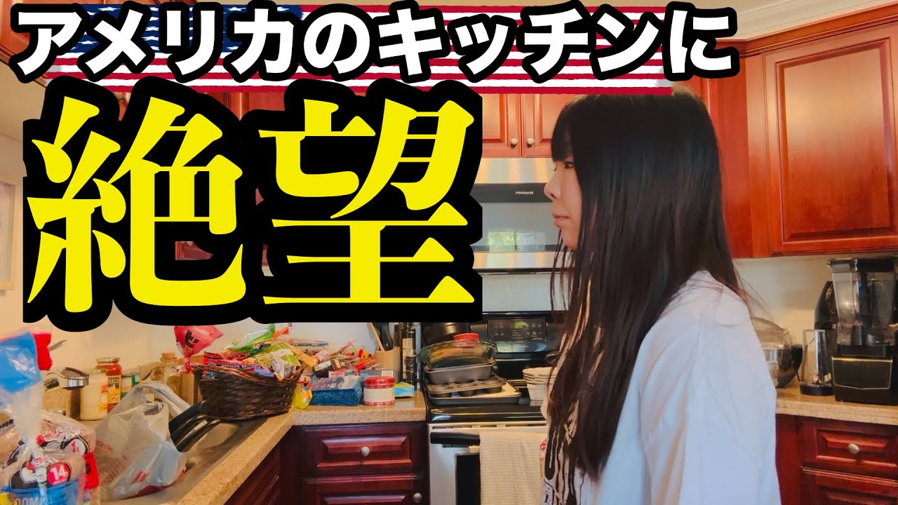 【🏠新居紹介🏠】アメリカのキッチン棚数多すぎ問題🍳