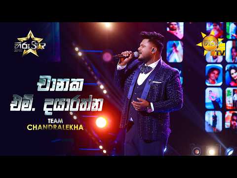 Chanaka M. Dayarathne - චානක එම්. දයාරත්න | Hiru Star - Season 05
