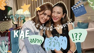 เก๋อยากรู้ว่า??? | EP. 6  ผู้หญิงคนแรก มัดหมี่ - พิมดาว