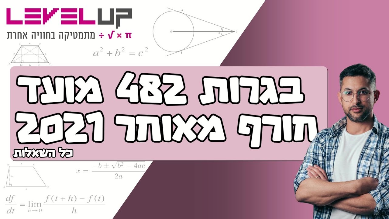 פתרון בגרות במתמטיקה חורף מאוחר 2021 שאלון 482 #מתמטיקה #בגרות #בגרותבמתמטיקה