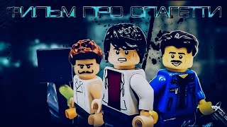 ФИЛЬМ ПРО СПАГЕТТИ | Короткометражный фильм Lego