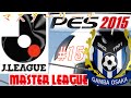 マスターリーグPes 2015 J.League - Master League - Gamba Osaka