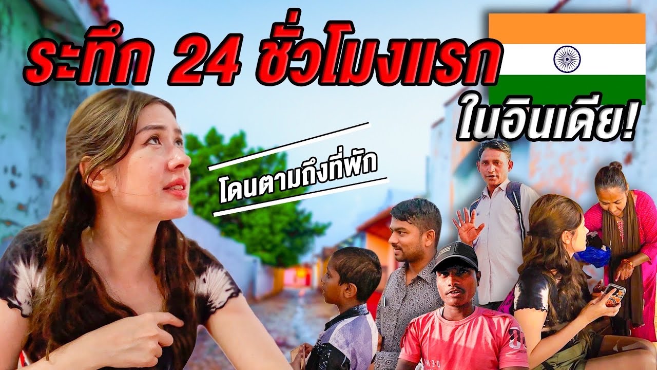 สาวไทยเที่ยวอินเดียครั้งแรก ! India Vlog EP.1 I ยิ่งรู้จักยิ่ง Vlog เธอ