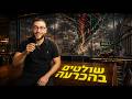 לייב פתיחת מסחר || 20.05.2026 השקט שלפני הדוח: 🎯 מנתחים את תנועות המוסדיים