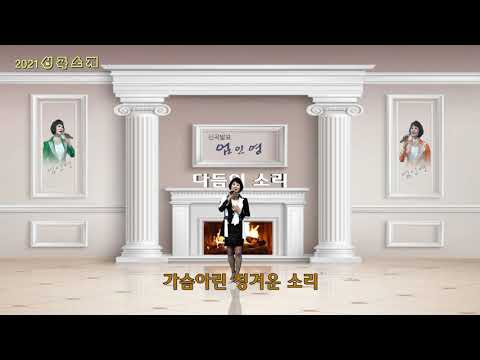다듬이 소리 / 노래 엄인영 (2021 신곡소개)