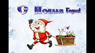 🎄С НОВЫМ ГОДОМ! 🎄 Красивое поздравление.