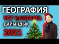 География ҰБТ 2021 Қаңтарға дайындық. Жиі кездесетін сұрақтар