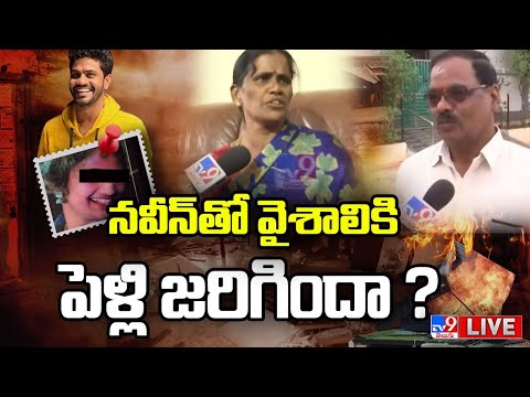 Adibatla Kidnap Case LIVE : నవీన్ తో వైశాలికి పెళ్లి జరిగిందా ? - TV9