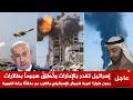 شاهد إسرائيل تغدر بالإمارات وتطلق هجوما بطائرات بدون طيار ضربة نووية للجيش الإسرائيلي 