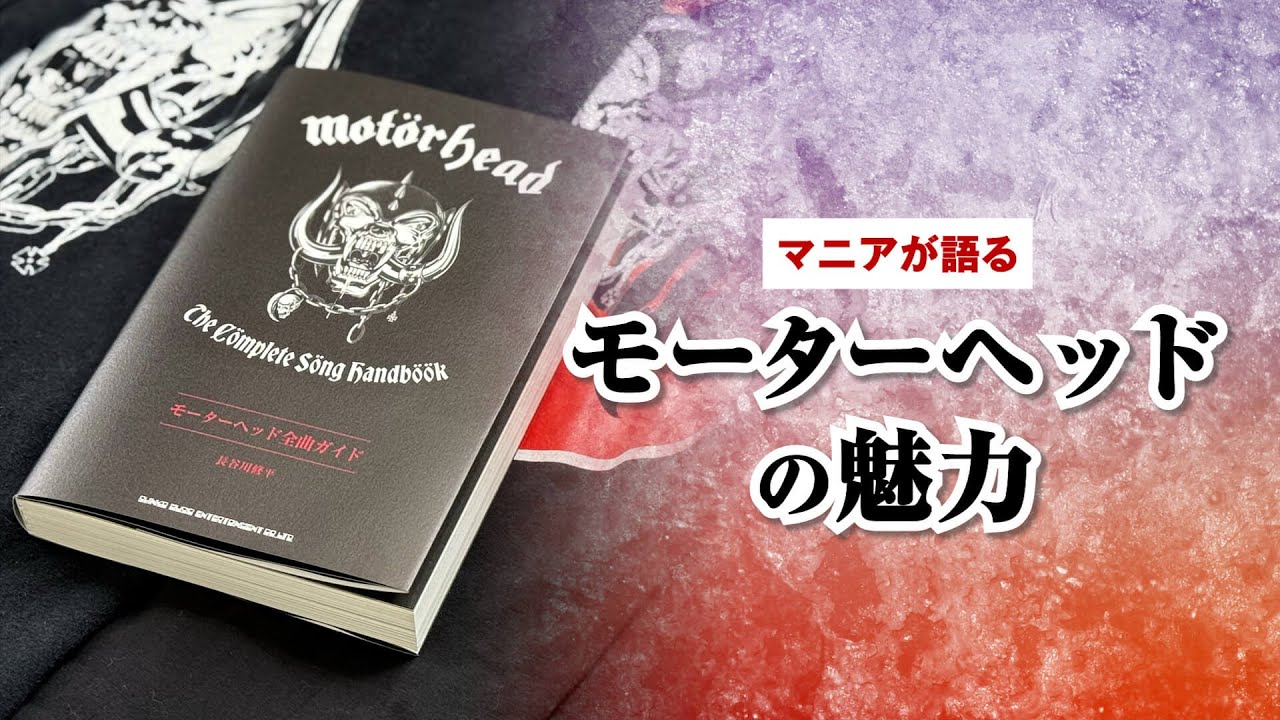 モーターヘッド全曲ガイド Motörhead : The Cömplete Söng Handböök
