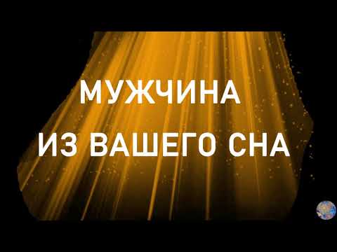 МУЖЧИНА ИЗ ВАШЕГО СНА. Таро онлайн.